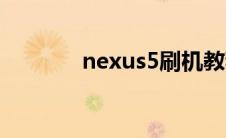 nexus5刷机教程（nexus5）