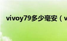 vivoy79多少毫安（vivoy79多少钱一台）