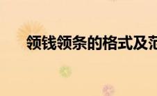 领钱领条的格式及范文(领钱领条范文)