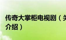 传奇大掌柜电视剧（关于传奇大掌柜电视剧的介绍）