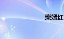柴嫣红(柴嫣)