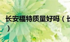 长安福特质量好吗（长安福特汽车质量怎么样）