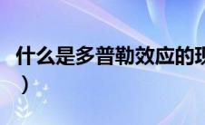 什么是多普勒效应的现象（什么是多普勒效应）