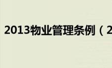 2013物业管理条例（2013物业管理师试题）