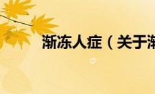 渐冻人症（关于渐冻人症的介绍）