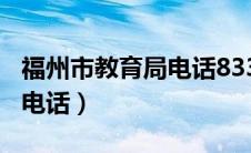 福州市教育局电话83313082（福州市教育局电话）