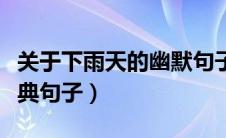 关于下雨天的幽默句子（关于下雨天的幽默经典句子）