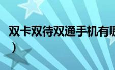 双卡双待双通手机有哪些（双卡双待双通手机）