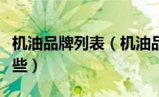 机油品牌列表（机油品牌大全：机油品牌有哪些）