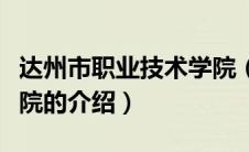 达州市职业技术学院（关于达州市职业技术学院的介绍）