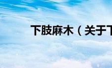 下肢麻木（关于下肢麻木的介绍）