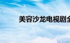 美容沙龙电视剧全集（美容沙龙）