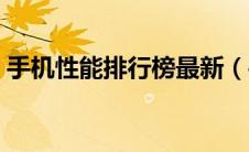 手机性能排行榜最新（手机性能排行榜最新）