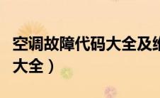空调故障代码大全及维修方法（空调故障代码大全）