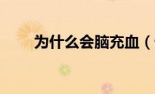 为什么会脑充血（情绪波动大导致）