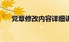 党章修改内容详细讲解(党章修改时间)