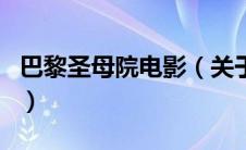 巴黎圣母院电影（关于巴黎圣母院电影的介绍）