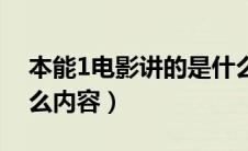 本能1电影讲的是什么（电影本能1讲的是什么内容）