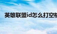 英雄联盟id怎么打空格（英雄联盟id符号）