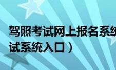 驾照考试网上报名系统（通辽网上预约驾照考试系统入口）