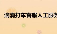 滴滴打车客服人工服务电话(滴滴打车客服)