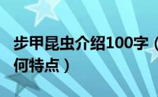 步甲昆虫介绍100字（步甲昆虫的生活习性有何特点）