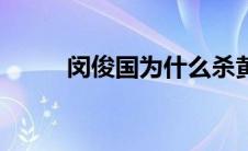 闵俊国为什么杀黄达钟（闵俊国）