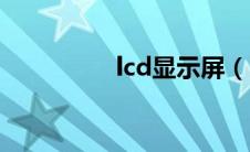lcd显示屏（lcd显示屏）