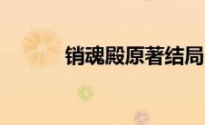 销魂殿原著结局（销魂殿结局）