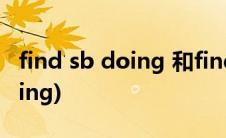 find sb doing 和find sb to do(find sb doing)