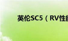 英伦SC5（RV性能如何及其简介）
