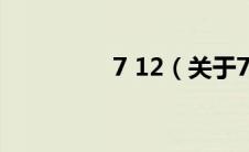 7 12（关于7 12的介绍）