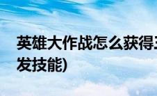 英雄大作战怎么获得三巨头(英雄大作战怎么发技能)