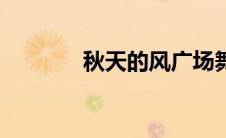秋天的风广场舞（秋天的风）