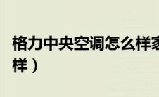 格力中央空调怎么样家用（格力中央空调怎么样）