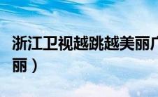 浙江卫视越跳越美丽广告（浙江卫视越跳越美丽）