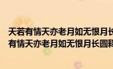 天若有情天亦老月如无恨月长圆这两句诗是什么意思（天若有情天亦老月如无恨月长圆释义）