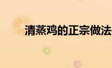 清蒸鸡的正宗做法（怎么做清蒸鸡）