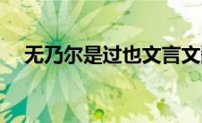 无乃尔是过也文言文翻译(无乃尔是过与)