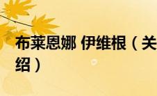 布莱恩娜 伊维根（关于布莱恩娜 伊维根的介绍）