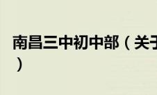 南昌三中初中部（关于南昌三中初中部的介绍）