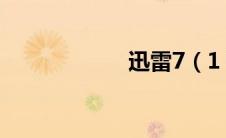 迅雷7（1 7 2244）