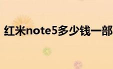 红米note5多少钱一部（红米note5多少钱）