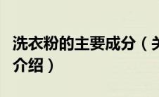洗衣粉的主要成分（关于洗衣粉的主要成分的介绍）