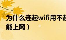 为什么连起wifi用不起网了（手机wifi连上不能上网）