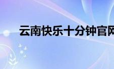 云南快乐十分钟官网(云南快乐十分钟)