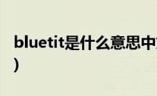 bluetit是什么意思中文(blueshit是什么意思)