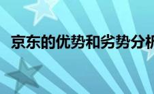 京东的优势和劣势分析(京东的优势和劣势)
