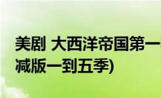 美剧 大西洋帝国第一季(美剧大西洋帝国未删减版一到五季)