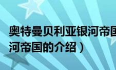 奥特曼贝利亚银河帝国（关于奥特曼贝利亚银河帝国的介绍）